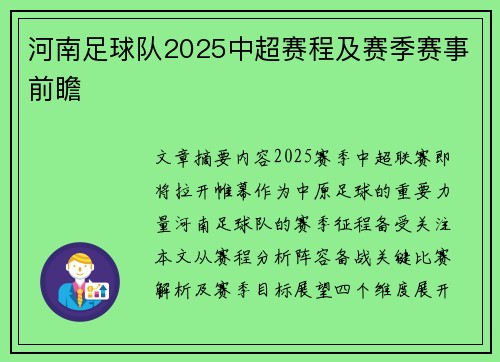 河南足球队2025中超赛程及赛季赛事前瞻