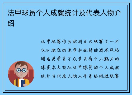 法甲球员个人成就统计及代表人物介绍