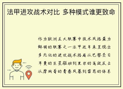 法甲进攻战术对比 多种模式谁更致命