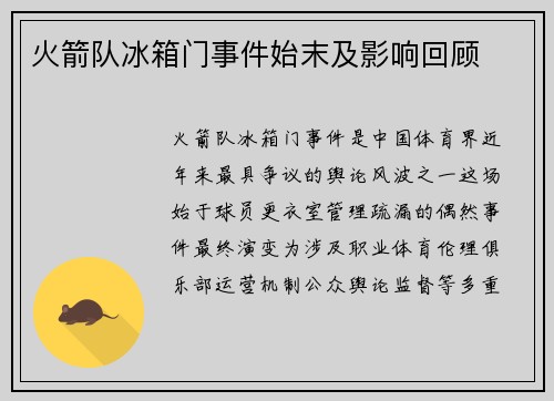 火箭队冰箱门事件始末及影响回顾