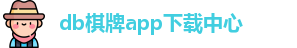 db棋牌app
